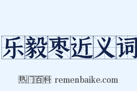 乐毅枣近义词是什么意思的图片